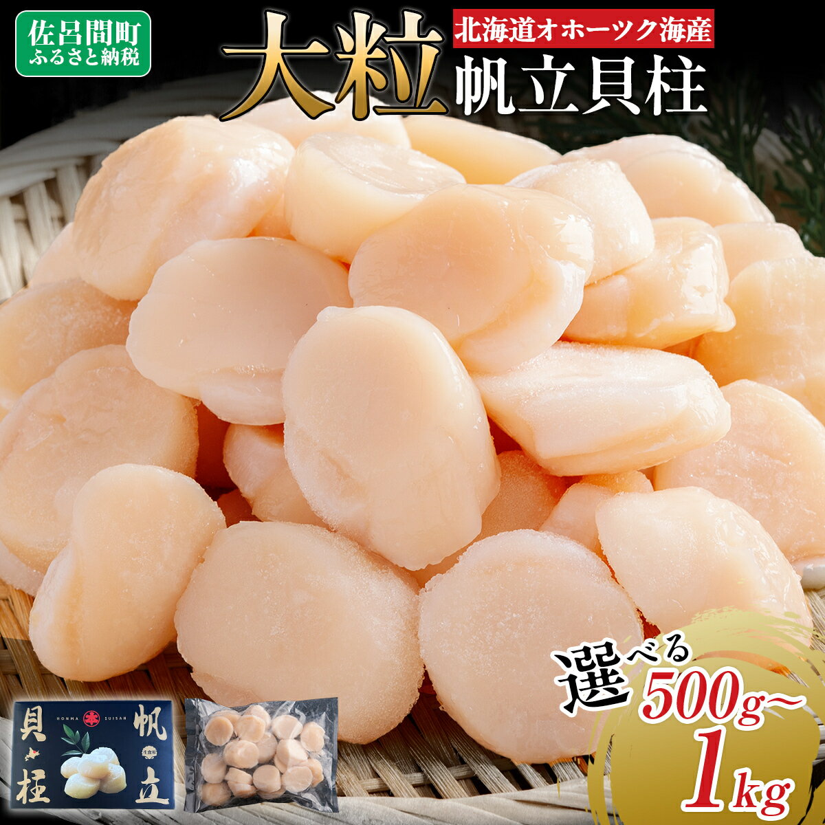 【ふるさと納税】北海道オホーツク海産 大玉帆立貝柱 500g 1kg【 ふるさと納税 人気 おすすめ ランキング ホタテ ほたて 帆立 ホタテ貝柱 ほたて貝柱 貝柱 刺身 帆立刺身 刺身ホタテ 魚介 新鮮 オホーツク海産 北海道 佐呂間町 送料無料 】 SRMR001