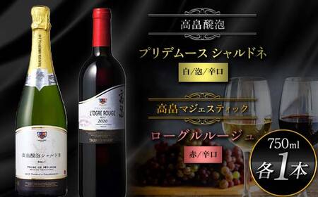 高畠醗泡プリデムース シャルドネ750ml 高畠マジェスティック ローグルルージュ 赤おに750ml 各1本 高畠町産ぶどう使用 高畠ワイン 高畠ワイナリー 赤 白 ワイン スパークリング 酒 飲み比