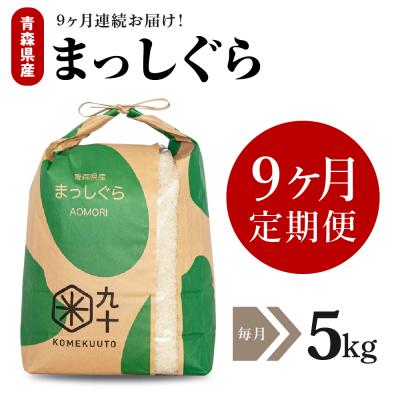 ふるさと納税 五所川原市 【定期便 9ヶ月】 米 5kg まっしぐら 青森県産 (精米) 定期便9回 5kg×9回