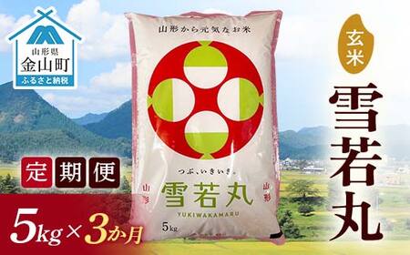 令和7年産《定期便》金山産米 雪若丸【玄米】5kg×3ヶ月 定期便 計15kg 3ヶ月 米 お米 ご飯 玄米 ブランド米 送料無料 東北 山形 金山町 F4B-0790