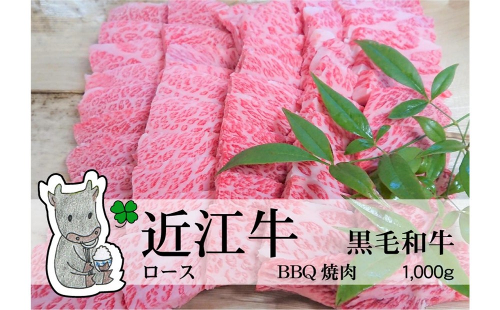 
                  ◆実生庵の黒毛和牛近江牛【A5等級】桐箱入 ロース 焼肉用 1000g 冷蔵
                
