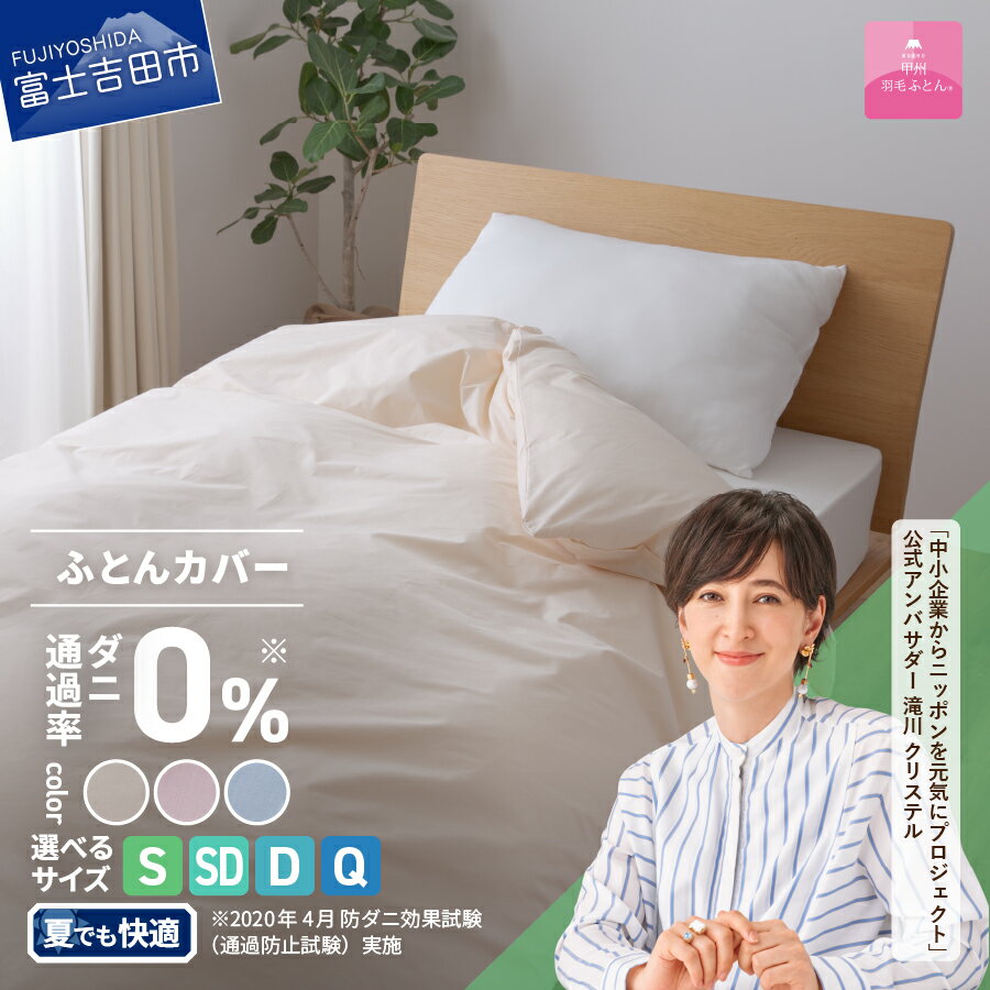 【ふるさと納税】 掛け布団カバー 選べる サイズ シングル セミダブル ダブル クイーン 防ダニ 日本製 無地 選べる カラー アイボリー ピンク ブルー ダニ通過率0％ ふとんカバー 掛けカバー 掛カバー 国産 新生活 衣替え ベッド 夏用 【甲州羽毛ふとん】