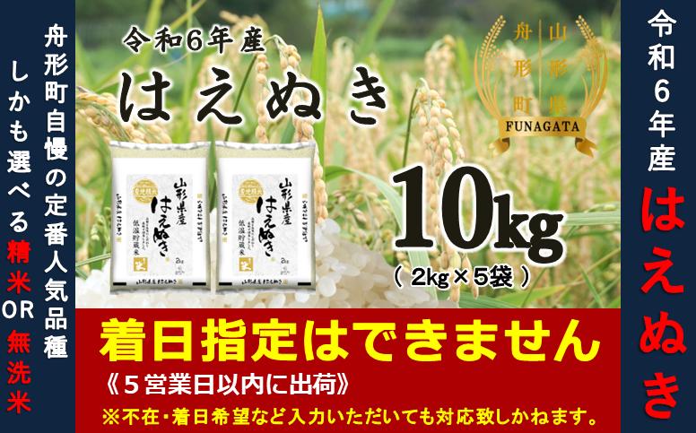 
            【令和6年産米】はえぬき10kg（2kg×5袋）　選べる 精米or無洗米
          