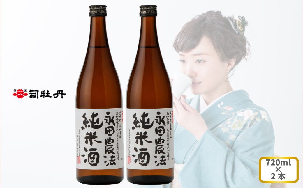 
司牡丹酒造 【純米酒】＜永田農法＞純米酒 720ml×2本 父の日 母の日 高知 地酒 贈答 ギフト プレゼント お祝い辛口 毎晩の晩酌に 朝ドラ らんまん 牧野富太郎 岸屋
