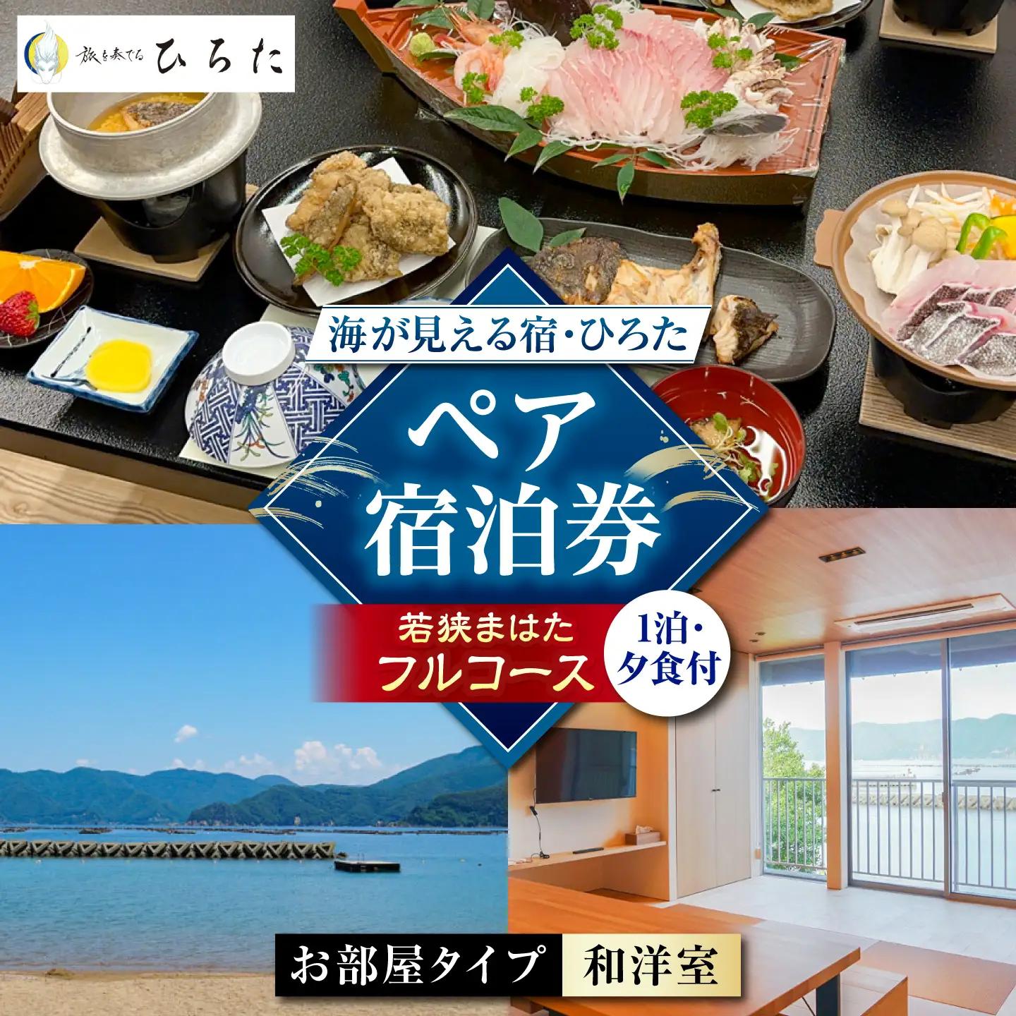 旅を奏でるひろた　若狭まはたコース　ペア宿泊券（和洋室利用） [BFBQ004]