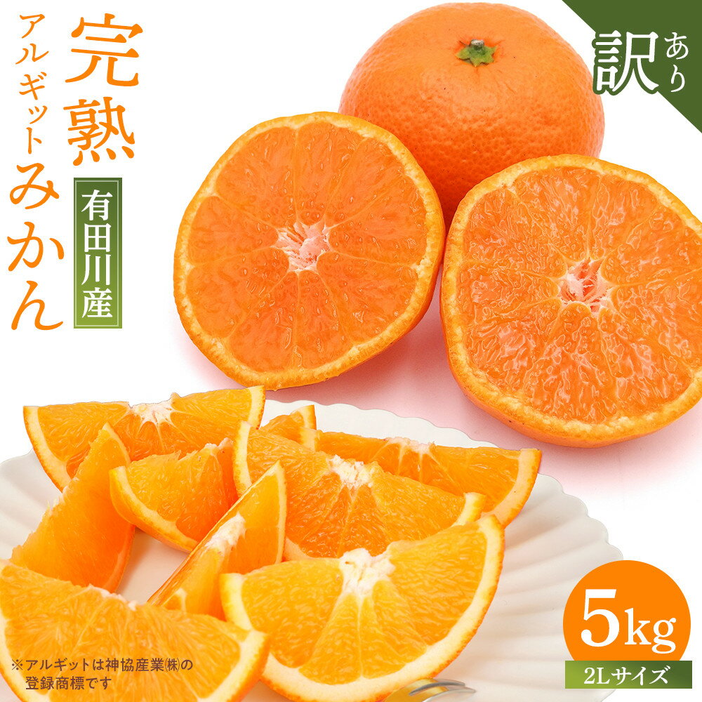 【ふるさと納税】完熟 アルギット みかん 5kg 2L 大玉サイズ 訳あり | 年内発送 可 先行予約 みかん 有田みかん 甘い おいしい ジューシー 皮 薄い 完熟 期間限定 フルーツ 果物 人気 おすすめ こだわり ギフト 旬 お取り寄せ 送料無料 和歌山