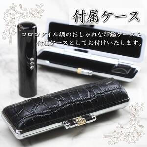 【実印や銀行印に使用可能】スワロフスキー付き黒水牛とクロコダイル調ケースの印鑑1本セット 男性・女性 の実印対応  実印 銀行印  スワロフスキー クロコダイル はんこ 判子 印鑑セット ギフト プレ