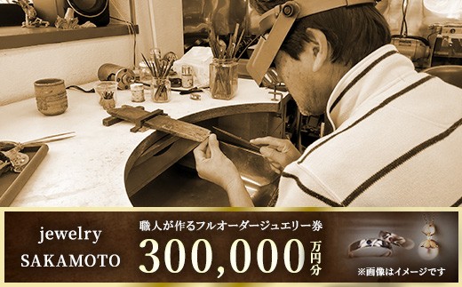 
            【デザイン、宝石が選べる】職人が作るフルオーダージュエリー 30万円分チケット
          