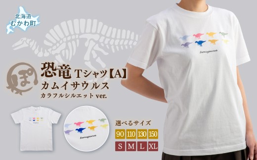 恐竜Tシャツ【A】（カムイサウルス）カラフルシルエットver. 【 ふるさと納税 人気 おすすめ ランキング 恐竜 カムイサウルス むかわ町 北海道 化石 グッズ オリジナル  綿 Tシャツ 恐竜グッズ 半袖 カジュアル ハンドメイド 雑貨 ギフト お土産 ご当地 限定 】 MKWAD001