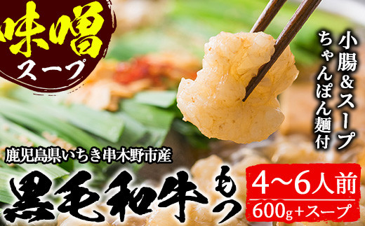 鹿児島県産 黒毛和牛 もつ鍋 ＜味噌味＞ 4～6人前（小腸 600g 「贅の味噌」スープ、〆のちゃんぽん麺付き！）鹿児島県産 黒毛和牛 の 小腸 を使用した もつ鍋 を お取り寄せ 九州 の もつ鍋セット【00-030-01】