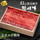 【ふるさと納税】【幻の隠岐牛 上カルビ 焼肉用500g】島生まれ島育ちのブランド黒毛和牛 黒毛和牛 牛肉 肉 A4 A5 ブランド牛 焼肉 ロース 上赤身 母の日 父の日 バーベキュー ギフト