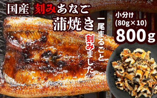 【のし対応可】穴子 蒲焼き 刻み 穴子 800g(80g×10パック) 国産穴子 小分け 冷凍 穴子かば焼き あなご 蒲焼 湯せん 湯煎 あたため 調理済み レンジでチン 時短 料理 セット アナゴ 穴子 蒲焼 蒲焼き 魚 魚介類 おかず 惣菜 レンジ レンチン 丼ぶり 丼もの チラシ寿司 宮城県 塩竈市 三晃食品 sh00004