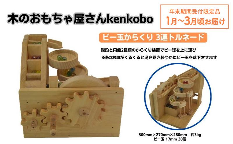 【年末受付限定】おもちゃ ビー玉からくり 3連トルネード 木のおもちゃ kenkobo 木 木製 木製玩具 玩具 手作り ビー玉 からくり 赤ちゃん 子供 遊び 室内 室内遊び 愛知 愛知県 日進市