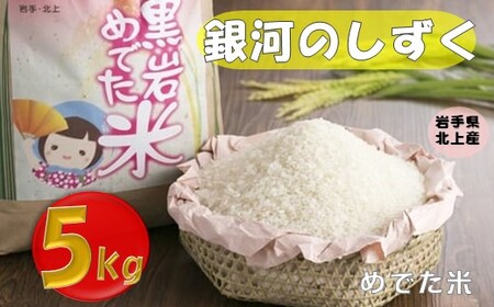 令和6年産 新米 銀河のしずく 5㎏ 黒岩めでた米（くろいわ産地直売所）2024年産 こめ コメ 米 白米 精米 新米 米 こめ コメ 米 白米 精米 新米 米 こめ コメ 米 白米 精米 新米 米 こめ コメ 米 白米 精米 新米 米こめ コメ 米 白米 精米 新米 米 こめ コメ 米 白米 精米 新米 米 こめ コメ 米 白米 精米 新米 米 こめ コメ 米 白米 精米 新米 米