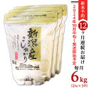 【ふるさと納税】令和6年 新米予約 米 定期便 6kg 2kg×3袋 12ヶ月 新潟こしひかり 白米 K612【12ヶ月連続お届け】新潟県産コシヒカリ6kg（2kg×3袋）