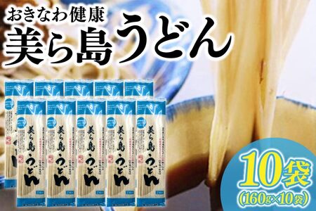 AV001　おきなわ健康 美ら島うどん 10袋　つゆ付