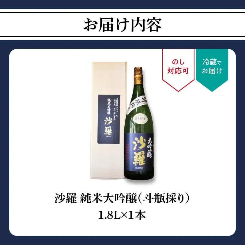 沙羅　純米大吟醸　斗瓶採り H02009