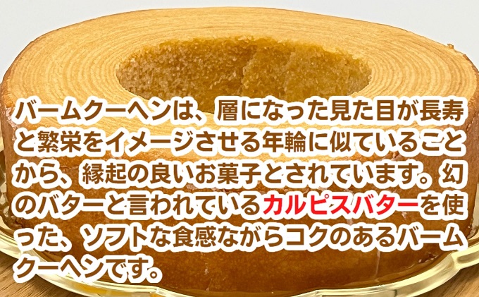 幸福のバームクーヘン　幸福の木（大） お菓子 スイーツ 