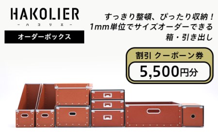 26-07Aオーダーボックス割引クーポーン券5500円分