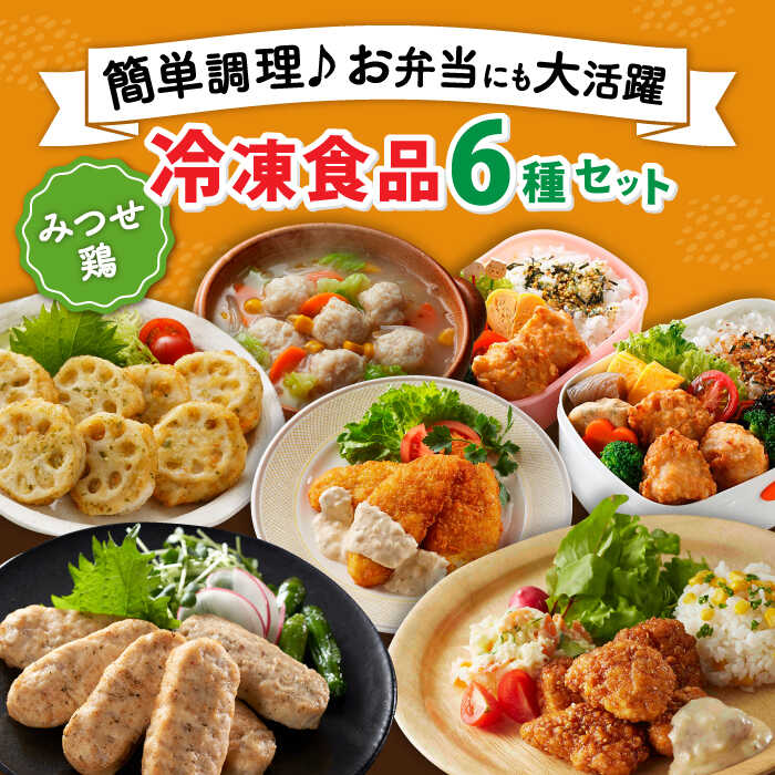 【ふるさと納税】【簡単調理で楽ちん！】みつせ鶏冷凍食品6種セット おかず 冷凍食品 吉野ヶ里町/ヨコオフーズ[FAE127]