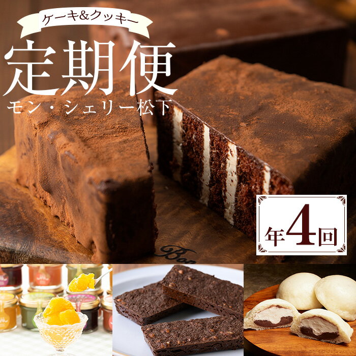 【ふるさと納税】＜定期便・全4回＞モン・シェリー松下 スイーツ定期便！ 鹿児島 お菓子 菓子 洋菓子 スイーツ チョコレート ケーキ クッキー チョコレンガ 季節限定 セット 詰合せ 定期便 食べ比べ 冷凍 【モン・シェリー松下】