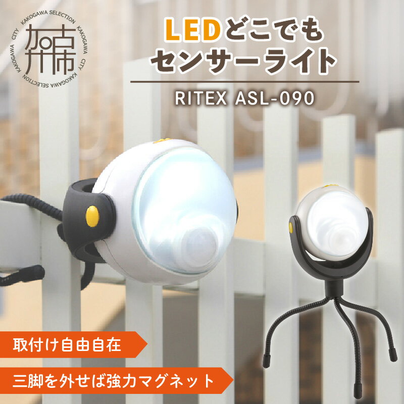 【ふるさと納税】【レビューキャンペーン】RITEX ASL-090 LEDどこでもセンサーライト 《 防犯 防犯ライト 乾電池式 LED センサーライト 非常灯 防犯グッズ 屋外 キャンプ ムサシ 防災 災害 防災グッズ ふるさと納税 返礼品 おすすめ 日用品 プレゼント 》