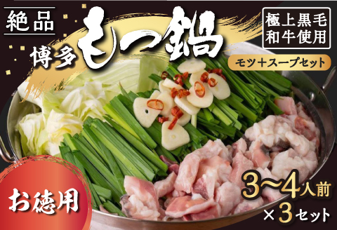 【もつ鍋】《お徳用》黒毛和牛・博多もつ鍋 モツとスープのみのシンプルセット (3人から4人前×3セット)