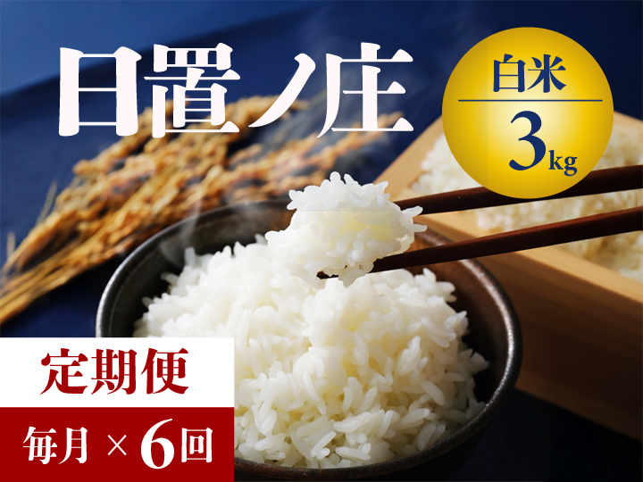 【令和7年度産先行予約】 お米 毎月 3kg 定期便 ６回 山口県産 長門市 日置ノ庄 米 白米 ご飯 精米 ブレンド米 こしひかり ひとめぼれ きぬむすめ にじのきらめき 国産 (1711)