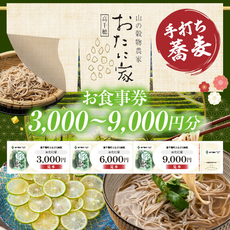 【ふるさと納税】【金額が選べる】「高千穂有機栽培そば おたに家」で使えるお食事券 お食事券 食事券 そば 食事 チケット 券 観光 旅行 観光旅行 家族旅行 夫婦旅行 新婚旅行 観光地 ご当地 ご当地返礼品 お蕎麦 手打ちそば ご当地グルメ 宮崎県 高千穂町
