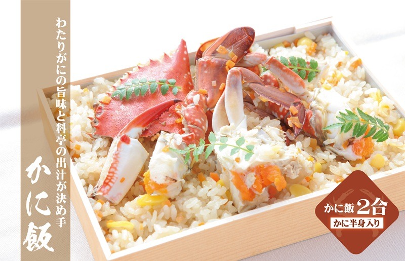 099H1729o 【お歳暮対応】わたりがに料理 割烹松屋 かに飯「上」