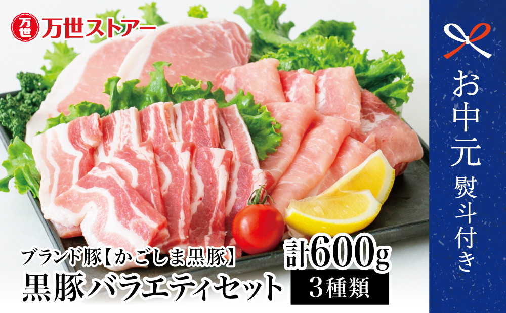 
            【お中元ギフト】ブランド黒豚 かごしま 黒豚 600g バラエティセット お肉 国産 豚肉 焼肉 とんかつ しゃぶしゃぶ 鹿児島県産 冷凍 南さつま市 贈り物 ギフト 贈答用
          