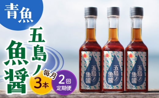 【全2回定期便】【1本ずつ丁寧に手づくり】五島ノ魚醤 60ml (青魚) 計3本セット＜factory333＞ [DAS032]