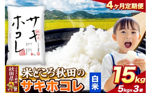 米《定期便4ヶ月》サキホコレ【白米（一般精米）】 米どころ秋田県産 令和8年産 精米 15kg（5kg×3袋） [特A 米 お米こめ 白米 精米 サキホコレ ブランド米 小分け ご飯 ごはん 米どころ 秋田県産 5kg袋]