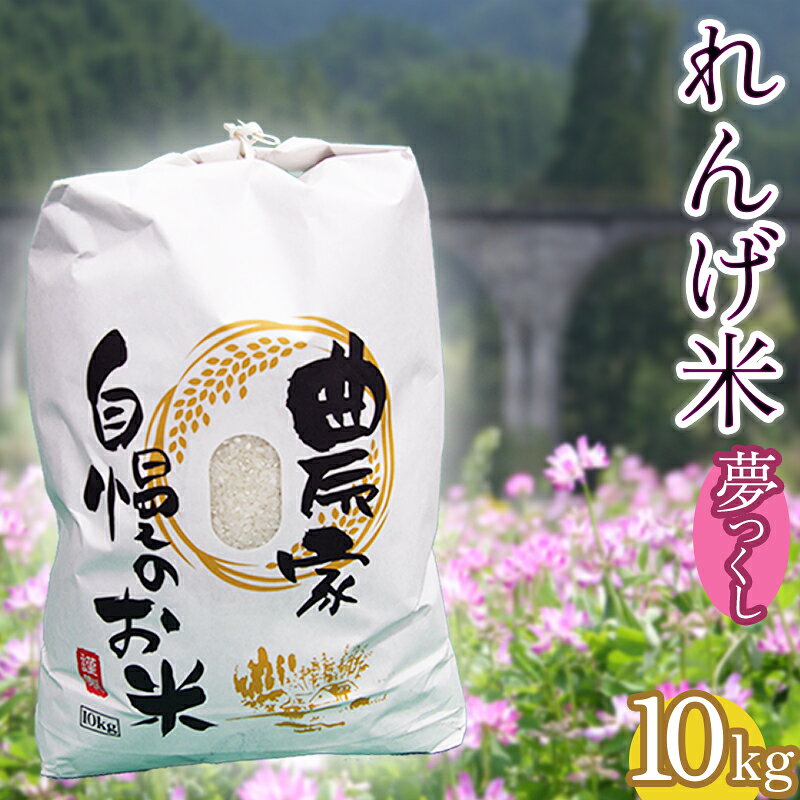 【ふるさと納税】 福岡県 東峰村産 東峰村 の 湧き水 で 作った 東峰村 れんげ 米 夢つくし 米 精米 こめ ご飯 飯 数量限定 10kg　AB2