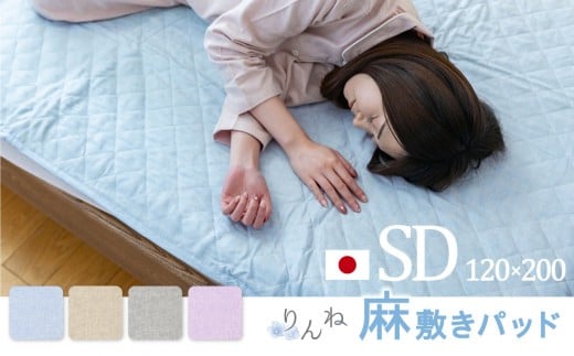 【ラベンダー】麻わた入りフレンチリネン麻敷きパッド　りんね　セミダブルサイズ　120×200cm