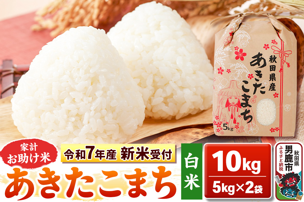 
                  《令和7年産 新米受付》【白米】家計お助け米 あきたこまち 10kg（5kg×2袋）秋田県 男鹿市 こまちライン
                