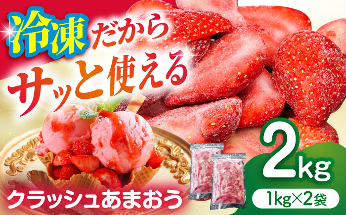 【数量限定】冷凍クラッシュあまおう 2?s（1kg×2袋）＜サンフーズ株式会社＞那珂川市 [GCJ003]