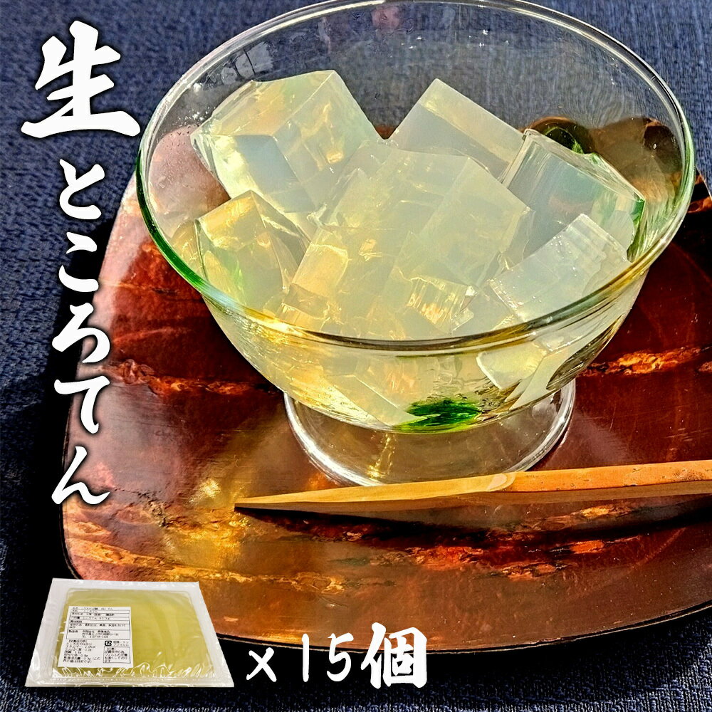 【ふるさと納税】生 ところてん 300g ×15個 【 工場直送 】国産 天草 ( テングサ ) 使用 もっちり 食感 心太 岩手県 北上市 C0495 斎藤食品