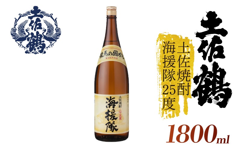 
                  【土佐鶴が自信をもって出す米焼酎】土佐焼酎 海援隊25度 1800ml 日本酒 冷酒 清酒 熱燗 ぬる燗 家族 宴会 飲み会 晩酌 お花見 祭り 焼酎 お米 お月見 山田錦  土佐鶴 高知県 土佐 安田町 人気 年末年始 クリスマス プレゼント TS0069_26
                