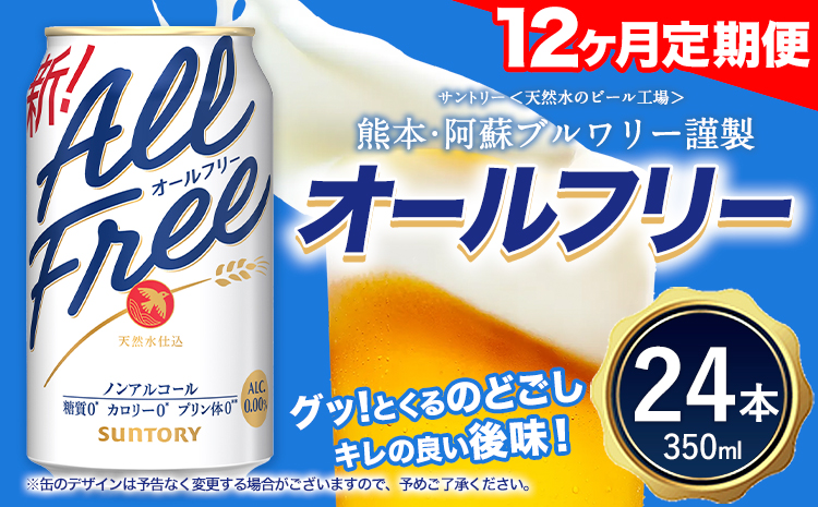 12ヶ月定期便 “九州熊本産”オールフリー１ケース（350ml×24本）阿蘇の天然水100％仕込 ノンアルコール 熊本県御船町《お申込み月の翌月から出荷開始》 定期便 定期 計12回