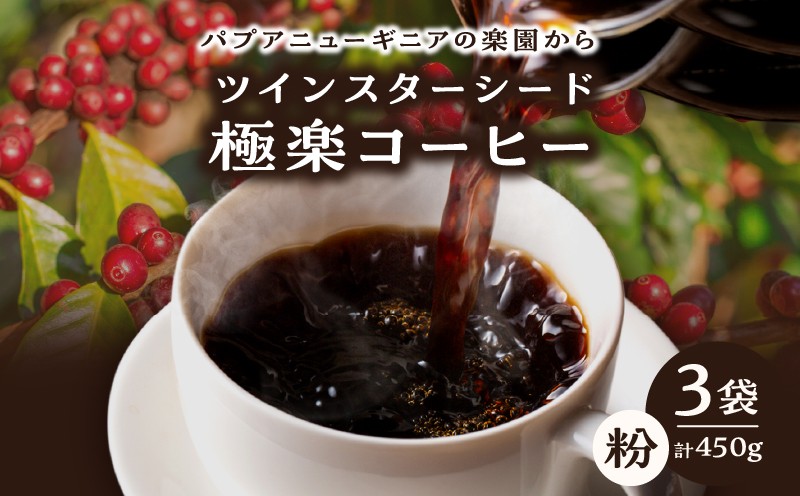 
                  ツインスターシード極楽コーヒー粉（３袋）
                