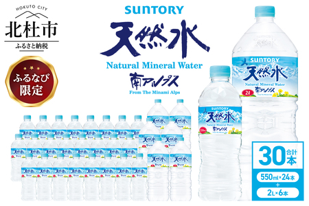 【ふるなび限定】 サントリー天然水 南アルプス（550ml×24本）＋（2L×6本）各1ケース　水 天然水 ミネラル FN-Limited [h009]