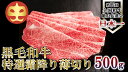 【ふるさと納税】【うしの中山】 霜降り うす切り しゃぶしゃぶ すき焼き 用 500g【日付指定不可】