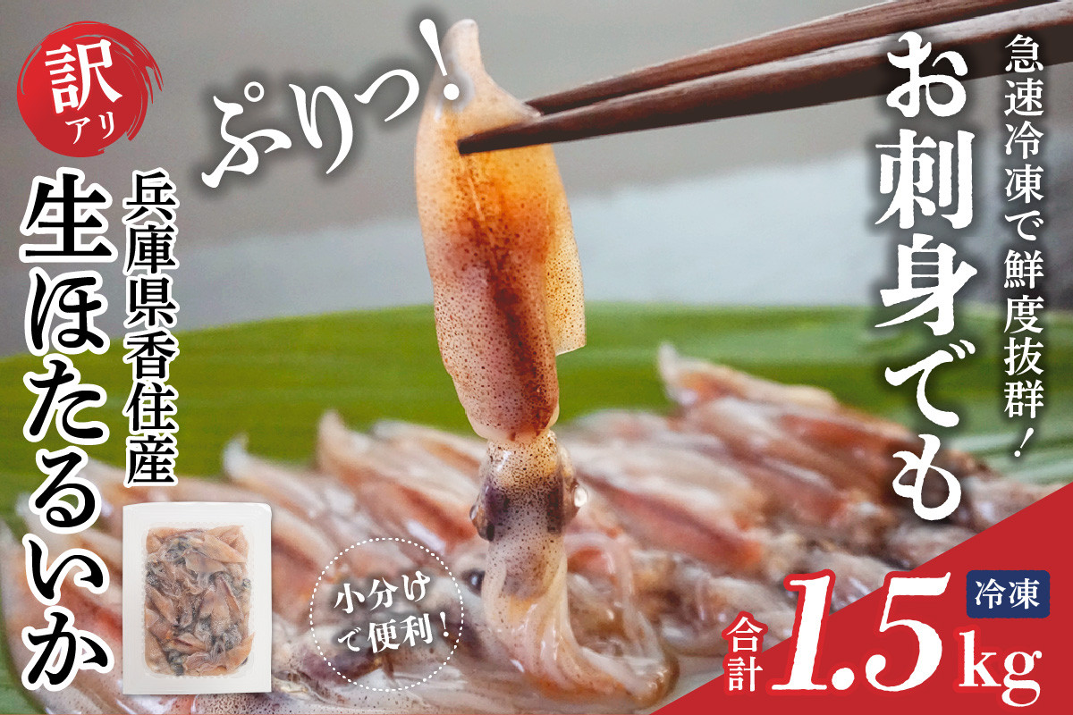 【たっぷり2kg！】兵庫県香住産　生ほたるいか（250g×8パック）【日本海フーズ（にしとも　かに市場）】
