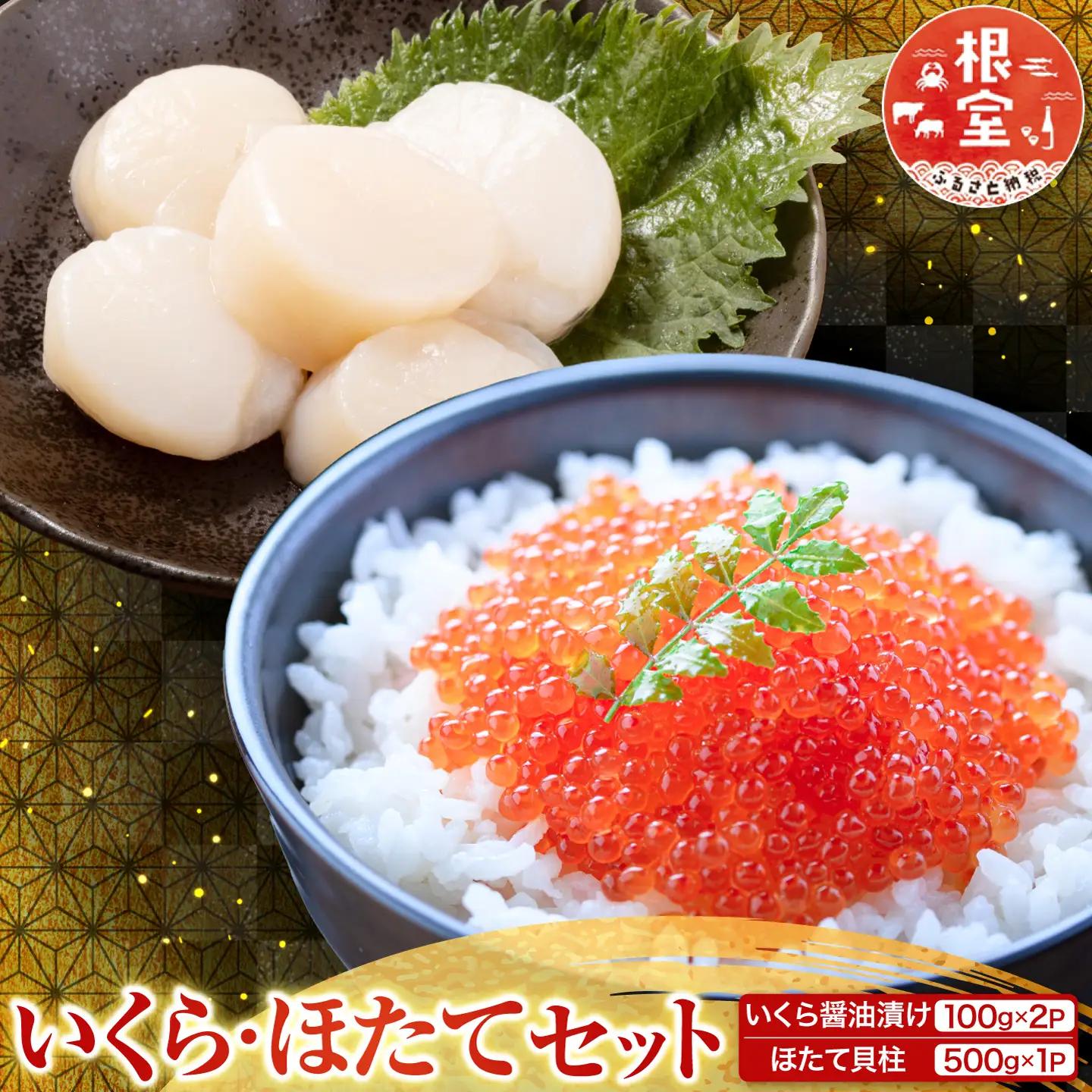 いくら醤油漬け100g×2P、ほたて貝柱500g×1P C-70041