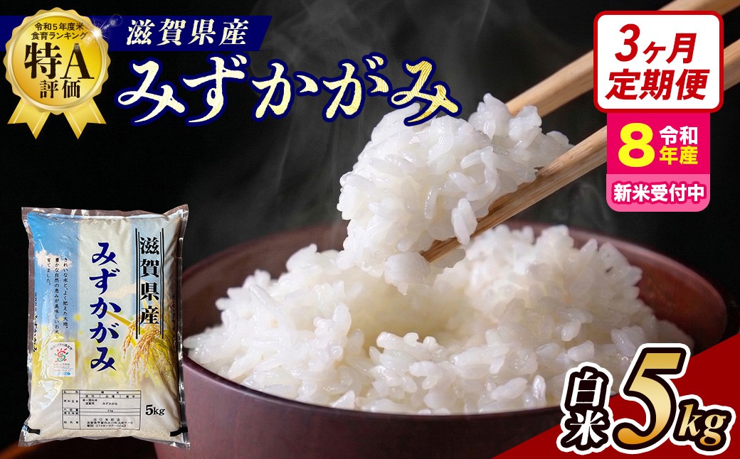 
                  【令和8年産 新米 先行予約】【定期便】近江米みずかがみ 5kgx3回定期便（精米）※2026年9月～発送 (173433-40043431)
                