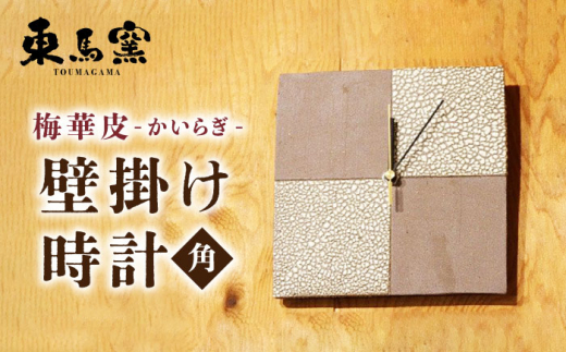 【東馬窯】梅華皮掛け分け壁掛け時計（角） [UCI011] 焼き物 やきもの 時計 掛け時計 壁掛け時計