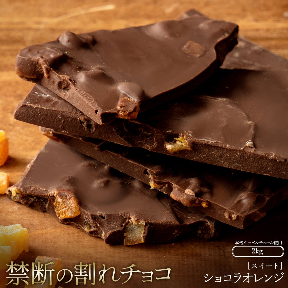 
                  割れチョコ ショコラオレンジ 1kg×2
                