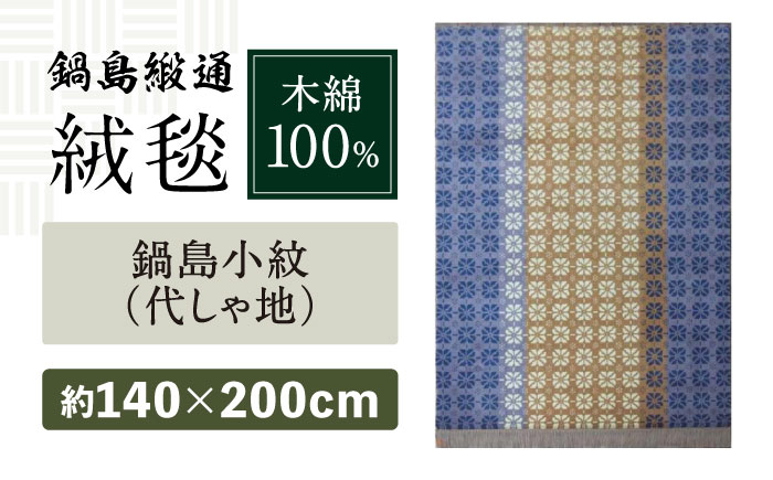 【手織】鍋島小紋（代しゃ地） 約140×200cm / 伝統工芸品 / 株式会社鍋島緞通吉島家 [41AAAM039]
