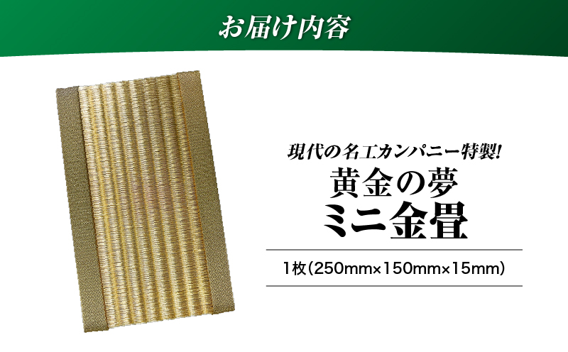 現代の名工カンパニー特製！黄金の夢（金畳ミニ畳）　K348-008